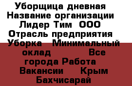 Уборщица дневная › Название организации ­ Лидер Тим, ООО › Отрасль предприятия ­ Уборка › Минимальный оклад ­ 9 000 - Все города Работа » Вакансии   . Крым,Бахчисарай